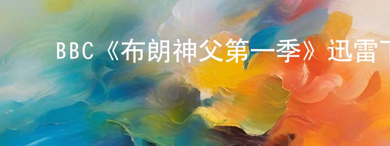 ﻿安善的个人主页,﻿BBC《布朗神父第一季》迅雷下载/在线观看/百度云-都市/情感-美剧天堂